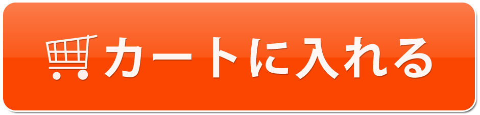 カートに入れる