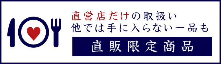 直販限定商品