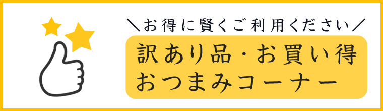 アウトレットコーナー