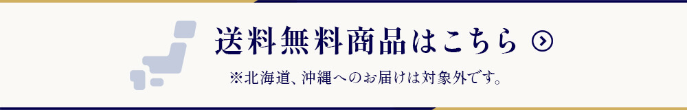 送料無料商品はこちら