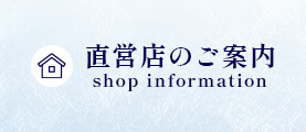 直営店のご案内