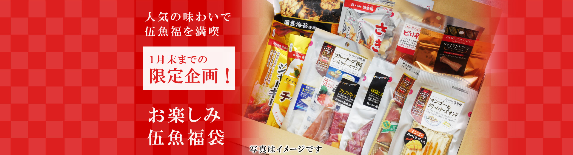 お正月伍魚福袋