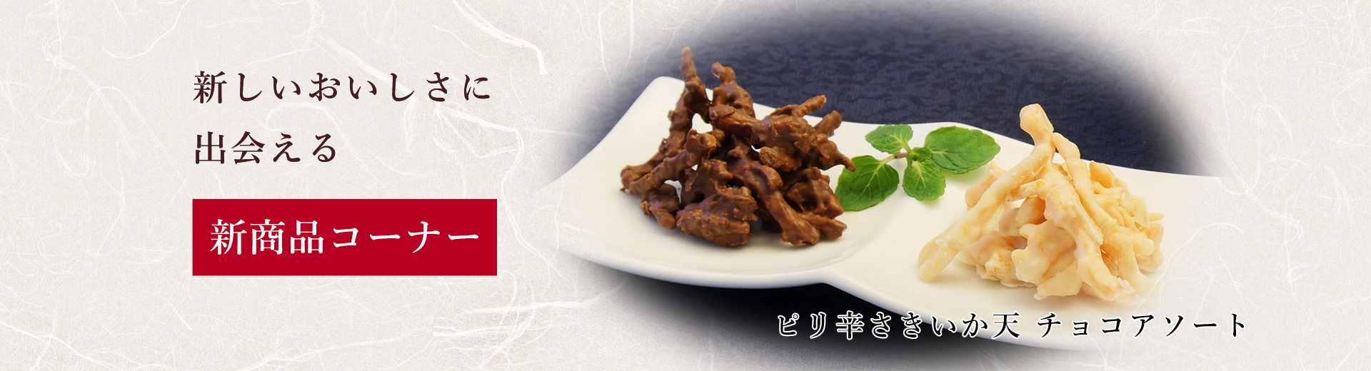 新商品カテゴリー