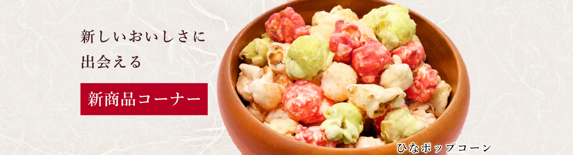 新商品カテゴリー