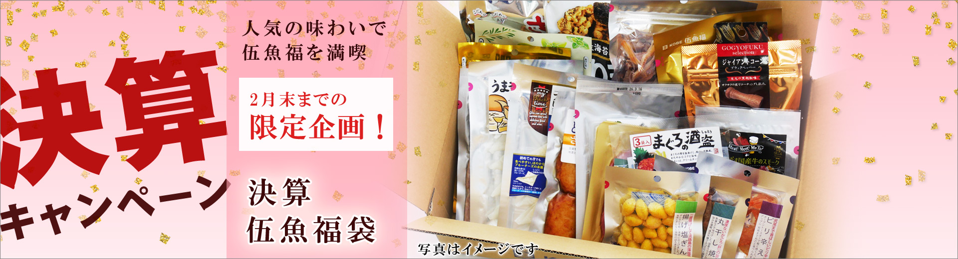 2月決算伍魚福袋