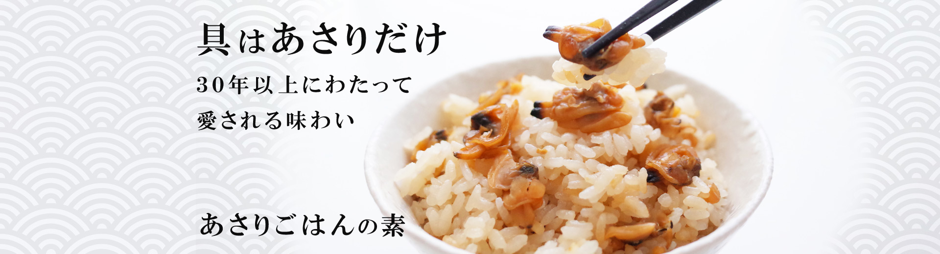 あさりごはんの素