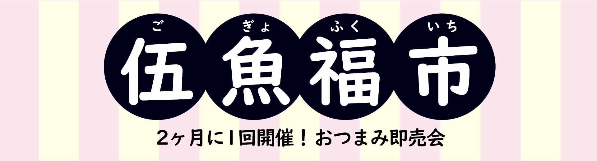 伍魚福市