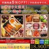 伍魚福珍極おせち一の重