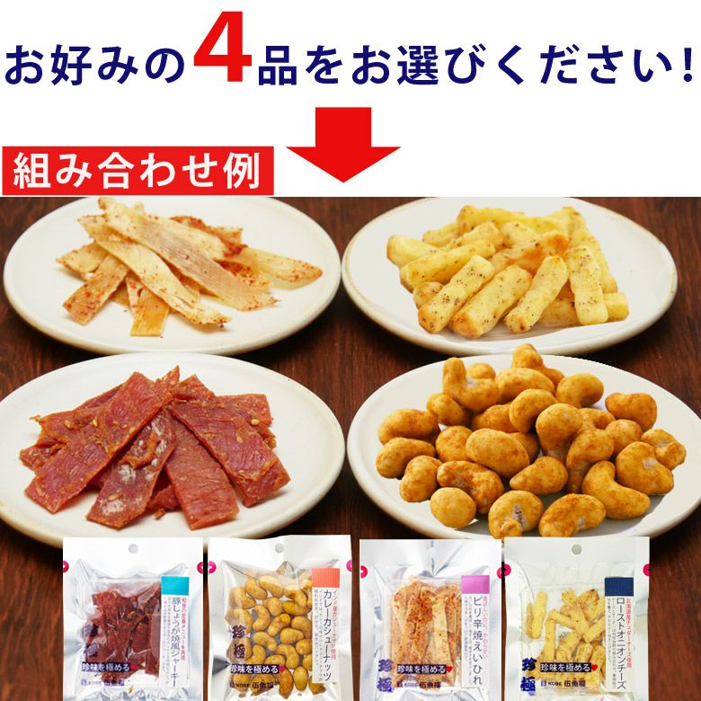 ついつい手がでてしまう！おつまみ・乾きもの | KOBE伍魚福オンラインショップ