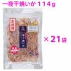 お徳用）一夜干焼いか110ｇ×21袋セット