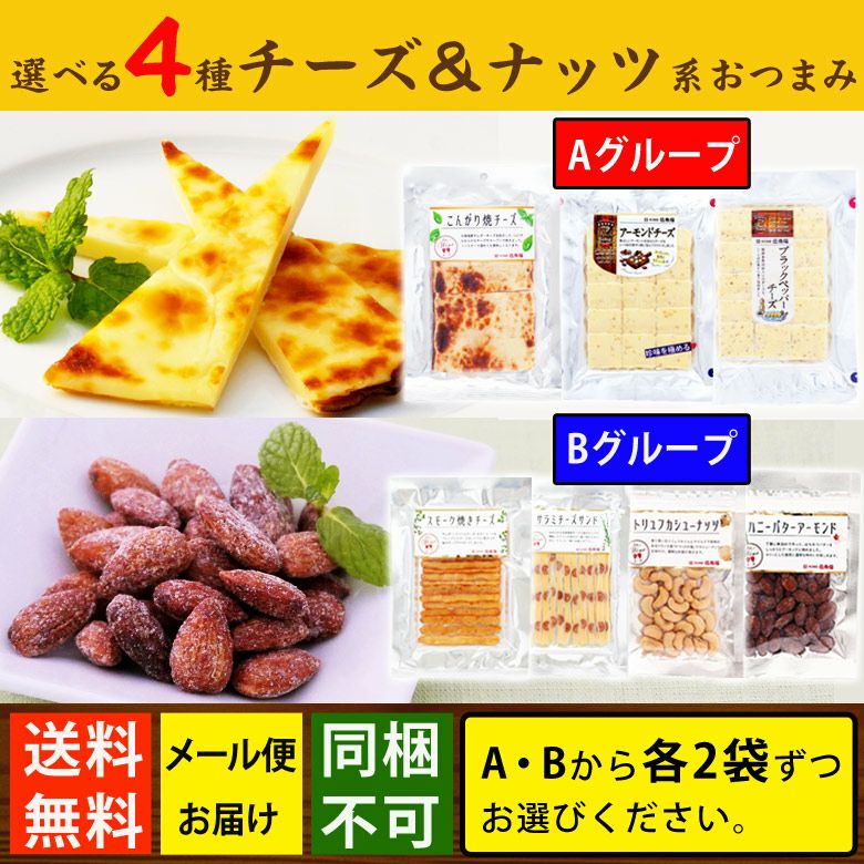 送料無料】選べるチーズ&ナッツ系おつまみ4種セット【メール便お届け