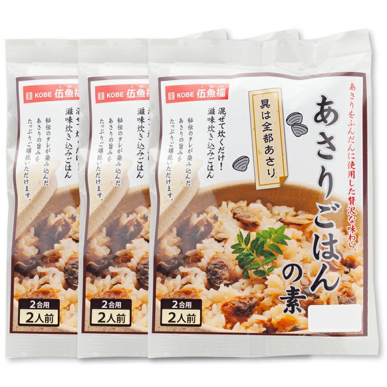 あさりごはんの素／２合用×３袋セット