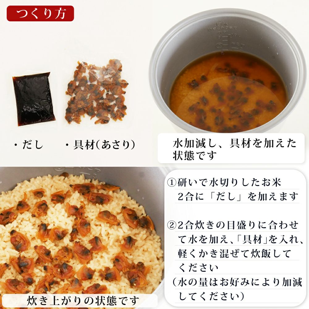 あさりごはんの素／２合用の作り方